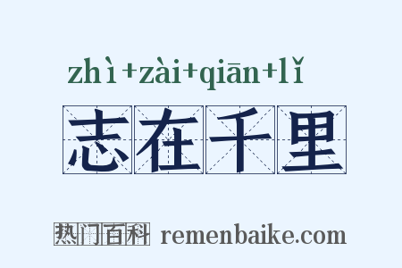 志在千里是什么意思的图片